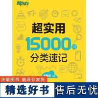 [电子书]超实用15000词分类速记