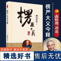 正版书籍 楞严大义今释 南怀瑾 楞严经白话释义解读本 南怀瑾的书 南师经典选集 佛法佛学经文佛教入门 东方出版社