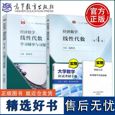 武汉理工大学 经济数学线性代数 第四版第4版吴传生 教材+学习辅导与习题选解 数学线代考研教材用书 高等教育出