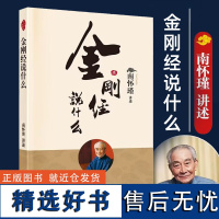 正版 金刚经说什么 南怀瑾 哲学与宗教 消除一切宗教界限 南怀瑾以禅宗的方式 随说随破带你领会金刚经的精义人民东方出