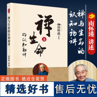 正版书籍 2022新版 禅与生命的认知初讲 南怀瑾作品中国哲学宗教知识读物 养生智慧大师的生动讲述哲学 人民东方出版社