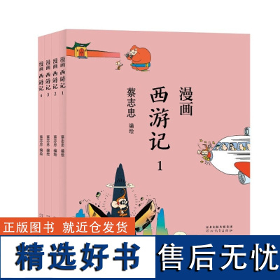 蔡志忠-漫画西游记(全4册)9787554562277