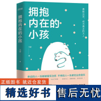 拥抱内在的小孩 [时代华语]江苏凤凰文艺有限公司9787559454829