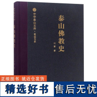 中华泰山文库?著述书系?泰山佛教史 [山东人民]山东人民有限公司9787209104876