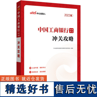 2022中国工商银行招聘考试·冲关攻略 [山东人民]山东人民有限公司9787209133869