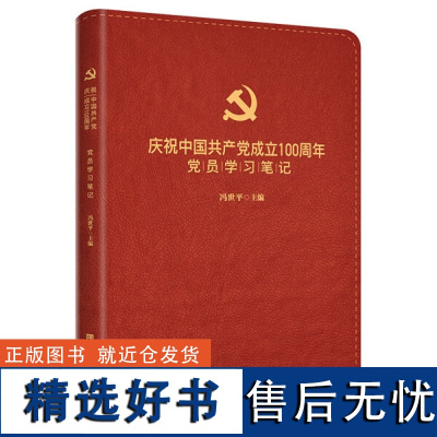 庆祝中国共产党成立党员学习笔记北京时代华文书局9787569940947