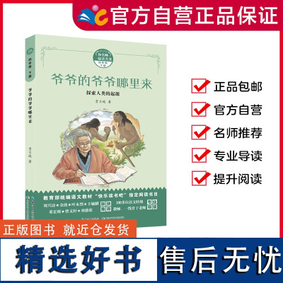 爷爷的爷爷哪里来(四年级下)长江少年儿童出版社 新老版本随机发货(暂不能指定版本,新旧版内容一样,仅修改了封面)