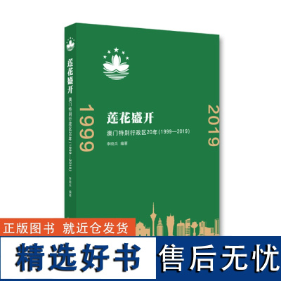 《莲花盛开 澳门特别行政区20年(1999-2019)》[京版北美]9787200155969