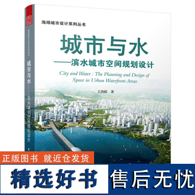 海绵城市设计系列丛书——城市与水 : 滨水城市空间规划设计 [凤凰空间]9787553782409