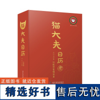 猫大夫日历2022:让医学变得简单 [中国科学]9787110103128