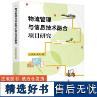 物流管理与信息技术融合项目研究 [中国科学]9787504684240