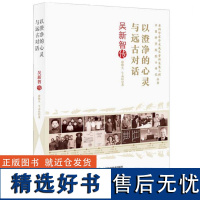 以澄净的心灵与远古对话:吴新智传 [中国科学]9787504689252