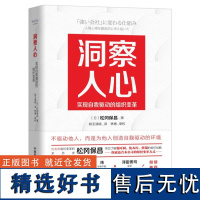 凤凰壹力 洞察人心:实现自我驱动的组织变革 [日]松冈保昌(松岡保昌) [中国科学]9787504689900