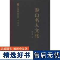 中华泰山文库?著述书系?泰山名人文化 [山东人民]山东人民有限公司9787209113939