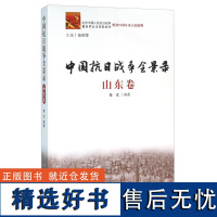 中国抗日战争全景录(山东卷) [山东人民]山东人民有限公司9787209092357