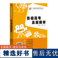 影视高考真题解析 [山东人民]山东人民有限公司9787209120746