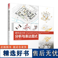 建筑设计的分析与表达图式 [凤凰空间]9787553788753