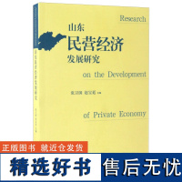 山东民营经济发展研究 [山东人民]山东人民有限公司9787209102612