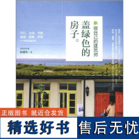 盖绿色的房子 [山东人民]山东人民有限公司9787209064316