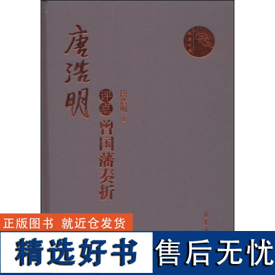 唐浩明点评曾国藩奏折 [山东人民]山东人民有限公司9787209072243