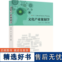 文化产业策划学 [山东人民]山东人民有限公司9787209115117