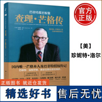 人大 巴菲特幕后智囊 查理 芒格传 美 珍妮特 洛尔 国内唯一芒格本人及巴菲特授权传记 中国人民大学出版社