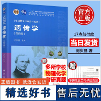 科学 遗传学 第四版 第4版 刘庆昌 科学出版社 生命科学经典教材系列十二五普通高校教育本科规划教材研究生专科