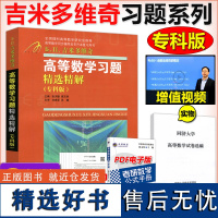 吉米多维奇 高等数学习题精选精解(专科版) 习题集辅导书全解指南大学高数同步辅导讲义练习题册学习指导教材大一课本题库考研