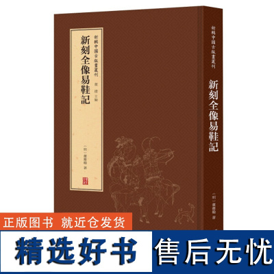 新辑中国古版画丛刊-新刻全像易鞋记9787554562529