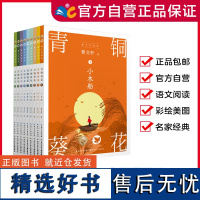 [美绘版]青铜葵花 套装9本(在中国的大地上、基于中国的历史文化为儿童写作,写出了独一无二的中国童年精神)(出版社)