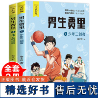 [2册]男生贾里(全套2册)秦文君著 儿童文学美绘版少年三剑客伟人的细胞读物 四年级必读课外书 三五六年级小学生课外阅读