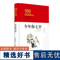 今年你七岁 百年百部精装典藏版中国儿童文学经典书系6-8-10-12周岁中小学生三四五年级课外书必读老师阅读少儿经典故事