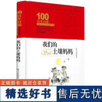 我们的土壤妈妈 百年百部精装典藏版 中国儿童文学经典书系6-12周岁中小学生三四五年级课外书必读老师阅读少儿经典故事书籍