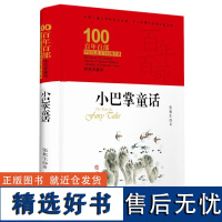 小巴掌童话 百年百部中国儿童文学精装典藏版 张秋生著 中国儿童文学的世纪长城,中小学生必读的文学[出版社]