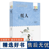 纸人 殷健灵著 百年百部中国儿童文学经典书系 中小学生必读的长篇小说集 长江少年儿童出版社 共185页 青少年课外读物阅