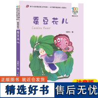 蚕豆花儿注音版一年级必读百年百部中国儿童文学经典6-7-8-9-10岁少年孩子课外阅读书带拼音图书小学生二三年级学校老师