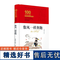 像风一样奔跑 百年百部精装典藏版 中国儿童文学经典书系8-10-12周岁青少年故事书籍老师必读三四五六七年级小学生课外阅