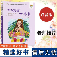 妈妈也是一本书(百年百部精选注音书) 二三年级小学生课外阅读必读书籍儿童成长励志童话故事书6-9-12岁书籍[出版社]