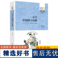 一百个中国孩子的梦(百年百部中国儿童文学经典书系)董宏猷 [出版社]