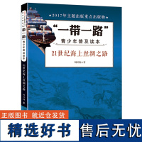 21世纪海上丝绸之路 一带一路 青少年科普百科书籍中学生初三初二七年级八九年级老师历史[出版社]