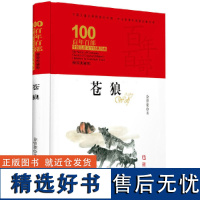 百年百部中国儿童文学经典书系·苍狼(精装典藏版)6-12周岁中小学生三四五年级课外书必读老师阅读少儿经典故事书籍