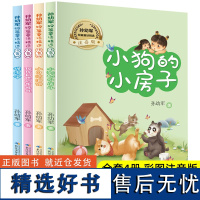 [注音版]孙幼军经典童话(4册 )小贝流浪记、小狗的小房子