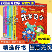 [7册]李毓佩数学故事系列 趣味数学司令数学西游记儿童版6-9-12岁提高孩子数学成绩(出版社)