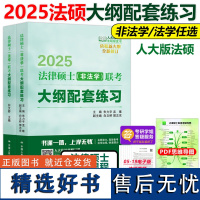 指定]人大版2025法硕配套练习非法学2024法律硕士联考考试大纲配套练习 非法学人大法硕绿皮书搭法硕指南历年真题基础练