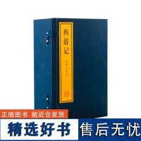 绣像大字本《西游记》若愚文化(DF)9787532557349