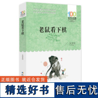 老鼠看下棋正版 吴梦起著百年百部中国经典儿童文学书系6-12岁中小学生课外读物三年级四五年级必读版阅读书籍老师童书