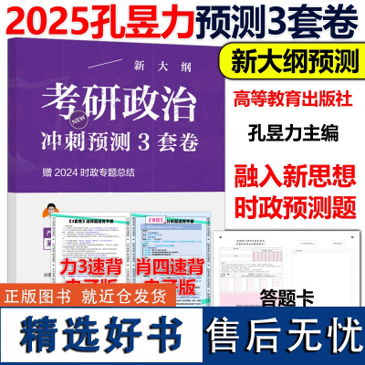 预售]孔昱力2025考研政治冲刺预测3套卷 孔昱力三套卷 政治大纲预测模拟卷冲刺预测试卷 搭肖四肖八腿姐徐涛肖秀荣背诵