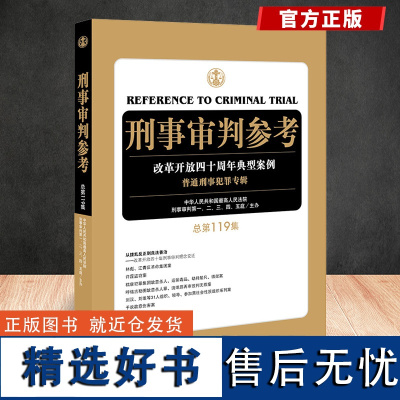 正版 2019年12月 刑事审判参考 总第119集 人民法院刑事审判第一至五庭主办 刑审119集 2019刑审期刊 刑事