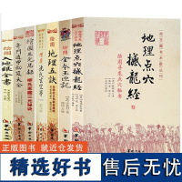 新书 7册/奇门遁甲秘笈大全+地理点穴撼龙经+增广沈氏玄空学+绘图入地眼全书+绘图地理五诀+绘图三元总录+绘图全本玉匣记