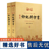 钦定协纪辨方书上下2册 /谢路军 主编华龄出版社择代中国古代择五行吉学周阴阳五行河图洛书易术数学书籍